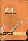 政治