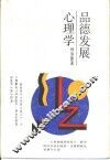 品德发展心理学