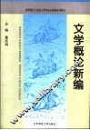 文学概论新编
