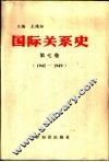 国际关系史  第7卷  1945-1949