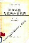 实变涵数与泛函分析概要  第1册