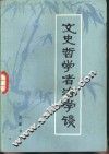 文史哲学者治学谈