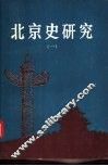 北京史研究  1