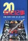 20世纪纪事