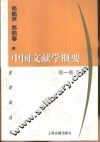 中国文献学概要