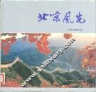 北京风光