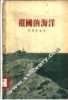 祖国的海洋
