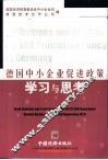 德国中小企业促进政策学习与思考