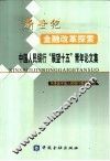 新世纪金融改革探索-中国人民银行“展望十五”青年论文集