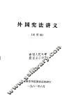 外国宪法讲义  试用稿