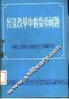 经济改革中的货币问题
