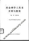 社会科学工具书介绍与使用  社会科学情报专业用书