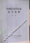 外国民事诉讼法参考资料  第1册