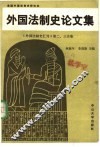 外国法制史论文集