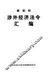 南朝鲜涉外经济法令汇编