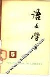《语文学习》丛刊  5