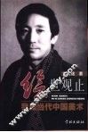绘世观止  我和当代中国美术