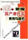 新编国产摩托车使用与维修  第2册