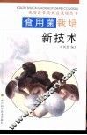 食用菌栽培新技术