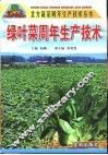 绿叶菜周年生产技术
