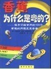 香蕉为什么是弯的  孩子们经常问的100个有趣的问题及其答案