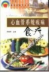 心血管系统疾病食疗