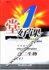 一堂好课  高二生物  上  试验修订版