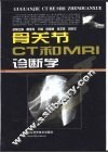 骨关节CT和MRI诊断学