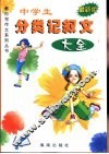 中学生分类记叙文大全