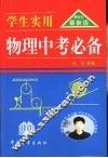 学生实用物理中考必备