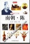 少年版二十六史  南朝·陈