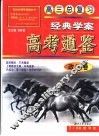 高考通鉴-高三总复习经典学案·政治卷