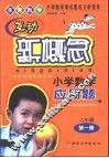 小学数学难点重点分析指导  互动新概念小学数学应用题  六年制第1册