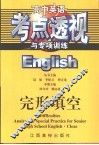 高中英语考点透视与专项训练·完形填空