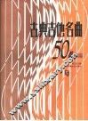 古典吉他名曲50首  续编