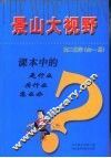 课本中的是什么  为什么  怎么办  高二化学  全1册
