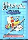 30天大声说英语  饭店住宿篇