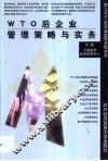 WTO后企业管理策略与实务