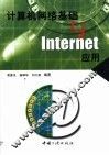 计算机网络基础与Internet应用