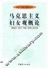 马克思主义妇女观概论