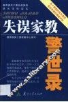 失误家教警世录