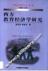 西方教育经济学研究
