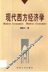 西方经济学