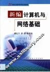 新编计算机与网络基础