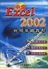 中文Excel 2002应用基础教程
