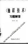 《抽样技术》习题解答