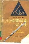 100位哲学家谈人生