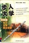 步入大学  大学生学习、生活、就业指导