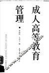 成人高等教育管理
