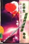 大学生思想道德修养导论